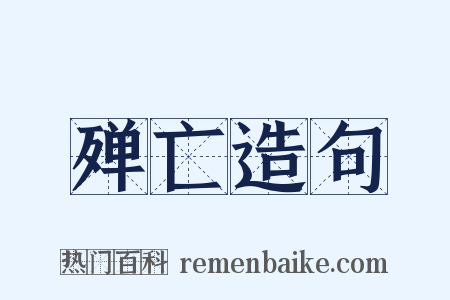 殚亡造句是什么意思的图片